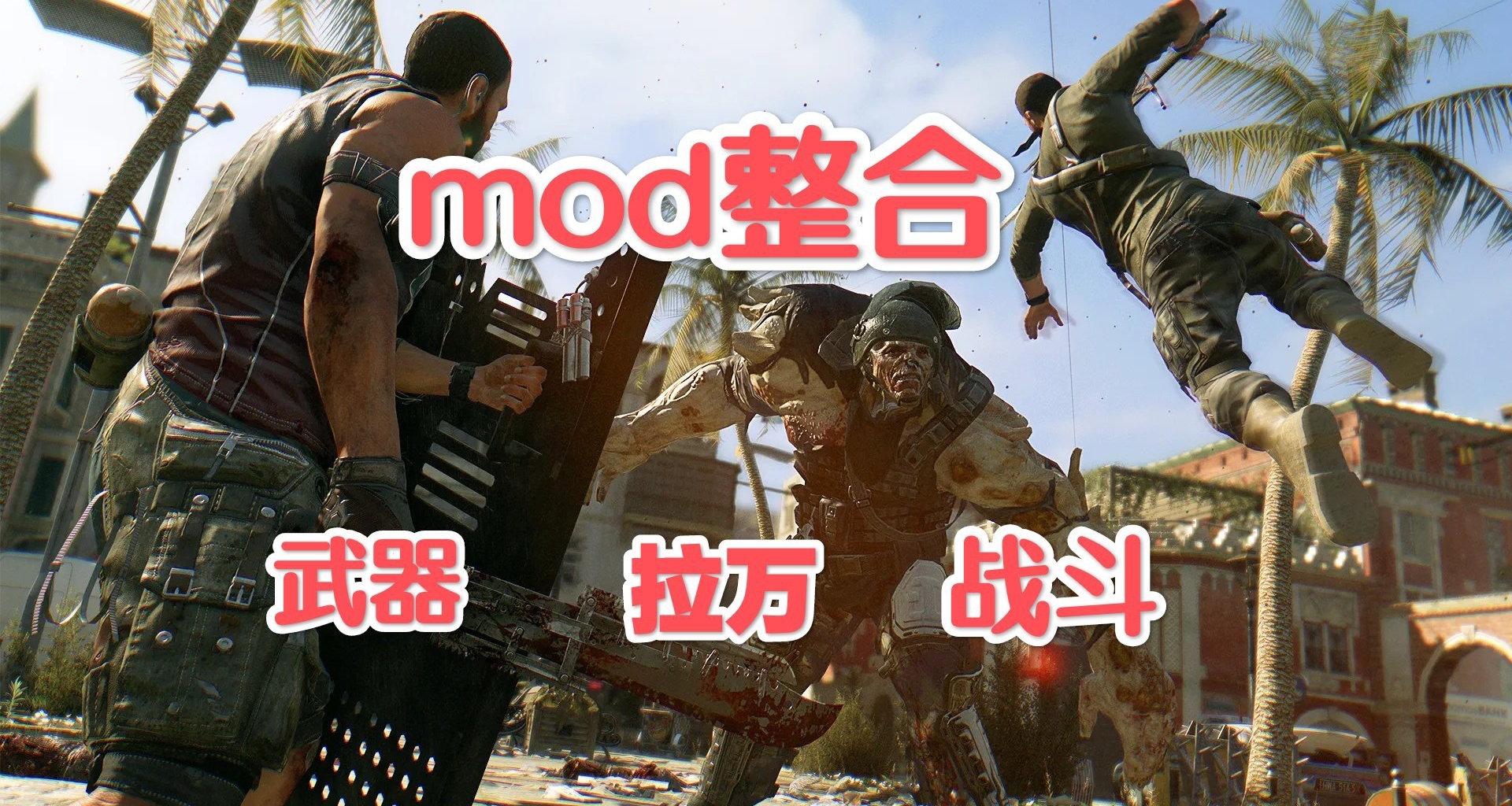 🏙消逝的光芒2轻量化MOD合集游戏体验优化资源管理革新🏙