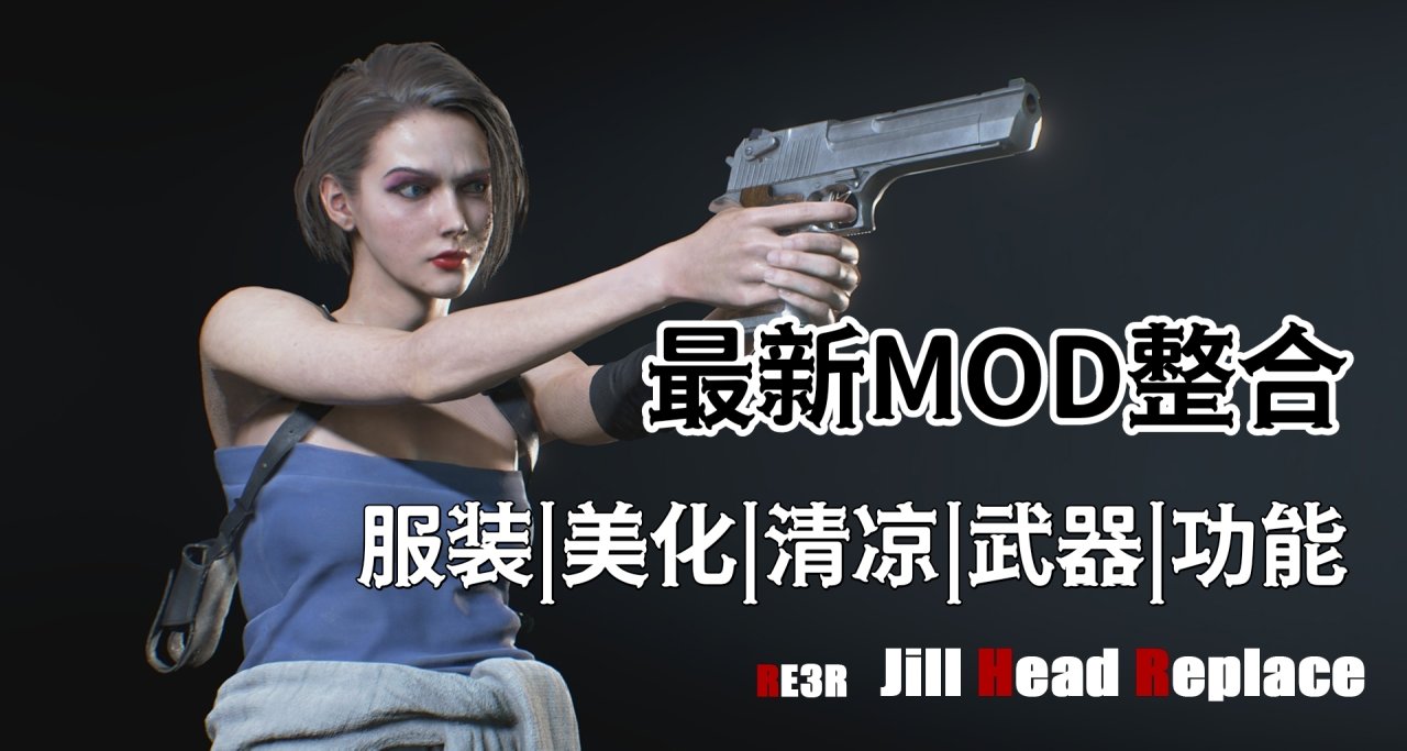 《生化危机2：重制版》MOD整合：美学优化·生存重构·实用功能