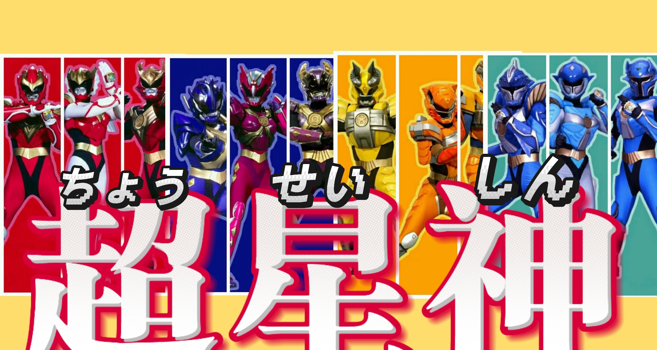 燃燒生命！着裝！這00後應該都看過的特攝#002