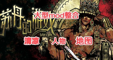 👑清涼蘇丹的遊戲終極MOD整合史詩級內容擴展沉浸式體驗優化👑