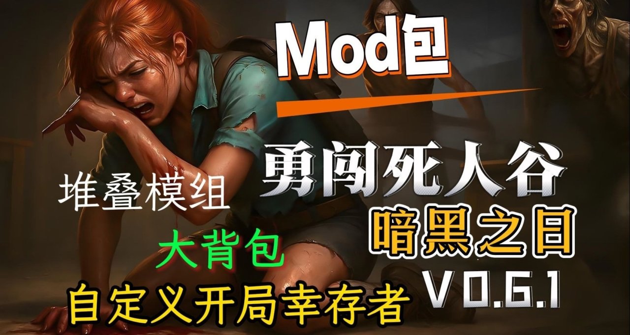《勇闯死人谷》神级MOD整合：生存革命·资源霸权·开局重构