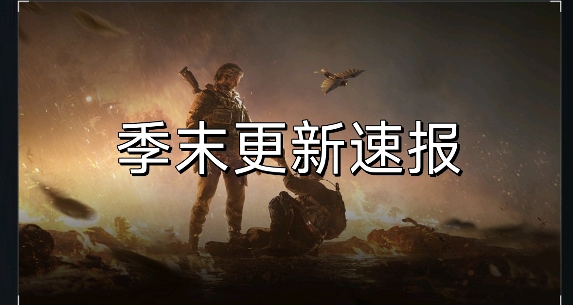 三角洲季末更新速報，或要抬升舊磚皮價格