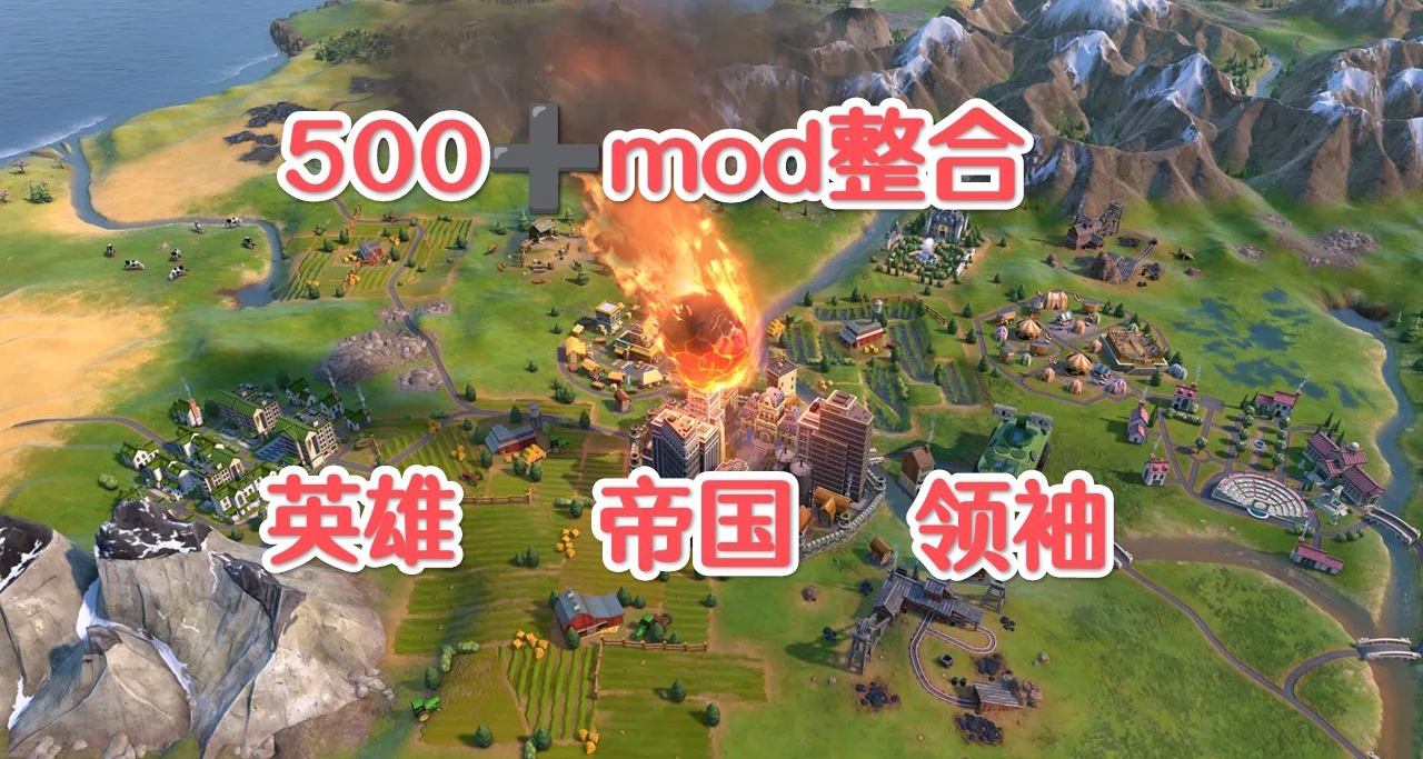 🏛文明6终极收藏版500+MOD史诗级整合重塑人类文明史诗🏛