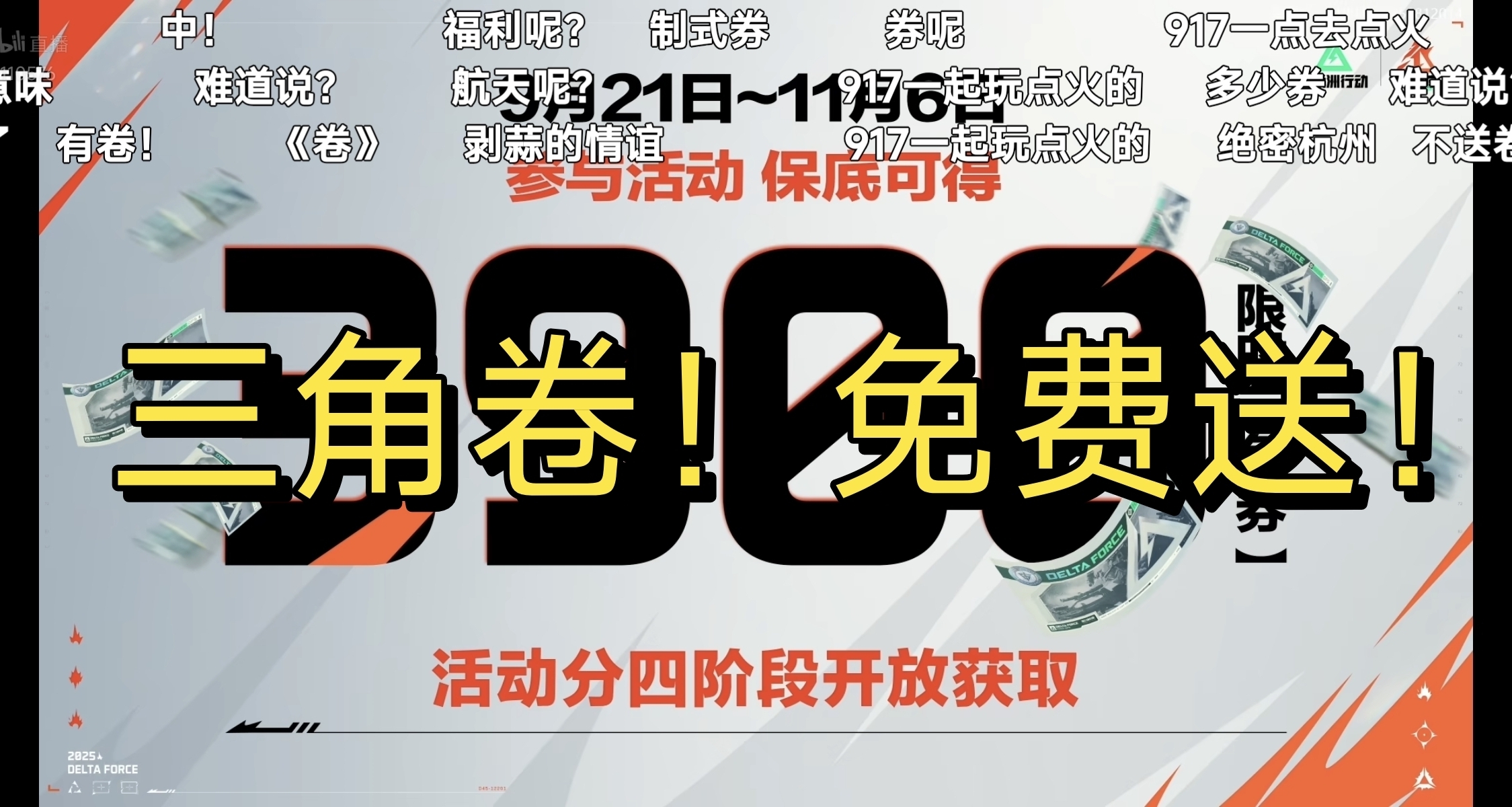 三角洲週年慶再送三角劵