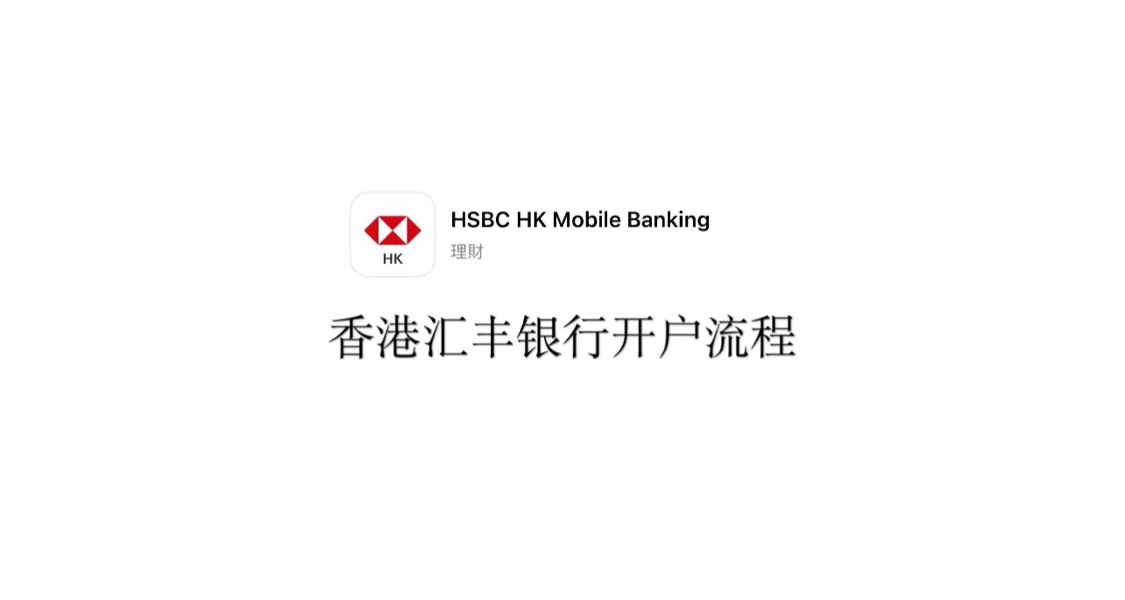 汇丰香港开户教程