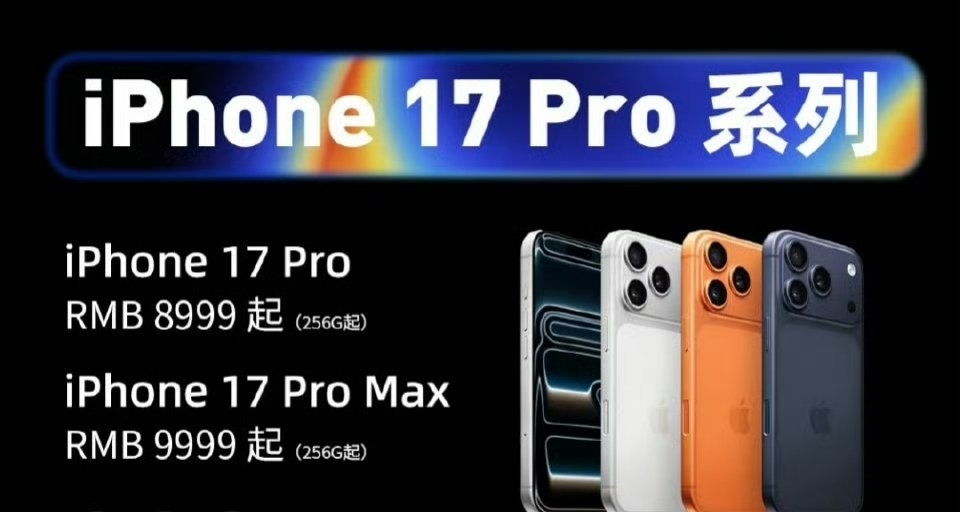 史上最貴iPhone誕生！蘋果iPhone 17 Pro Max頂配2TB售17999元