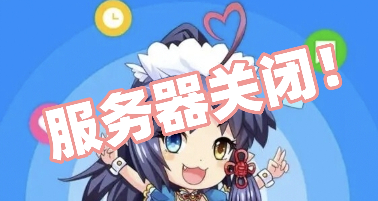 一代传奇正式落幕，动漫之家服务器于今日到期，现已经不能打开
