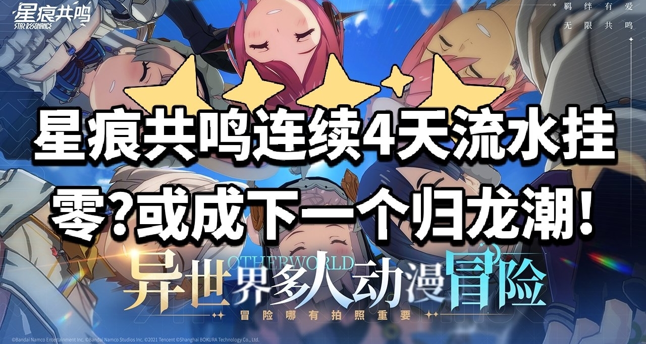 下一個歸龍潮?騰訊高買量宣發二遊星痕共鳴連續數日流水掛零!