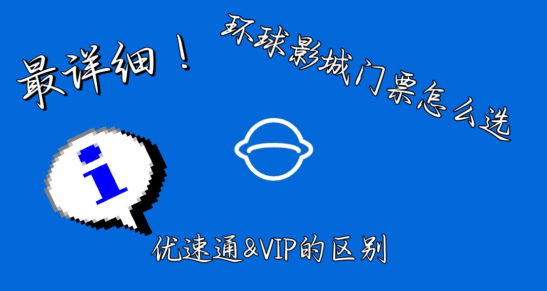一篇文章告訴你環球影城的門票到底該怎麼買以及優速通&VIP的區別