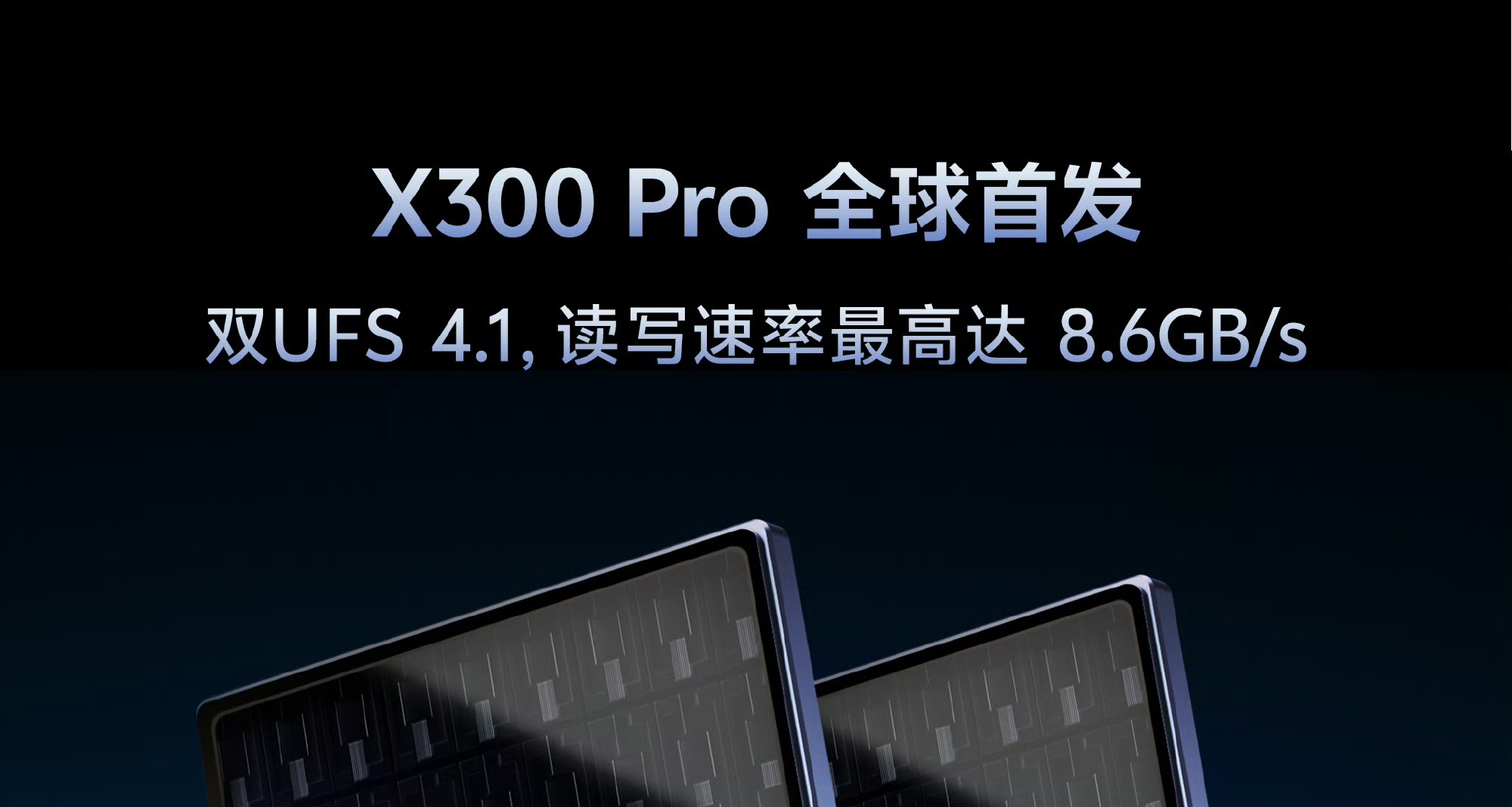 揭祕X300 Pro三大首發性能亮點