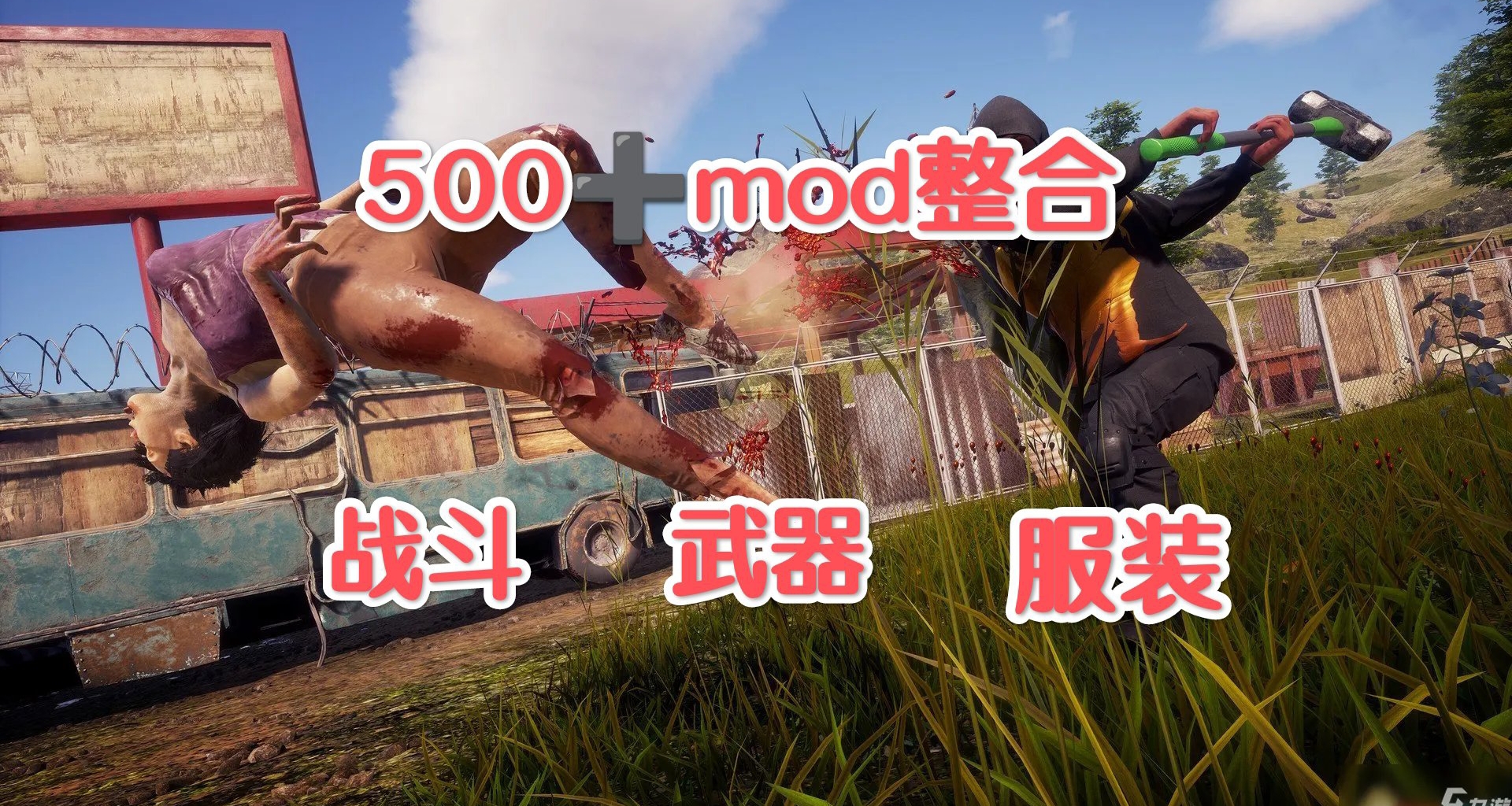 🧟腐烂国度2终极MOD整合包500+精选模组生存革命世界重构🧟