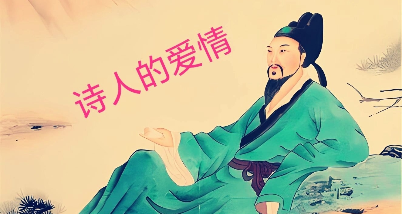 白居易都戀愛了，你呢?