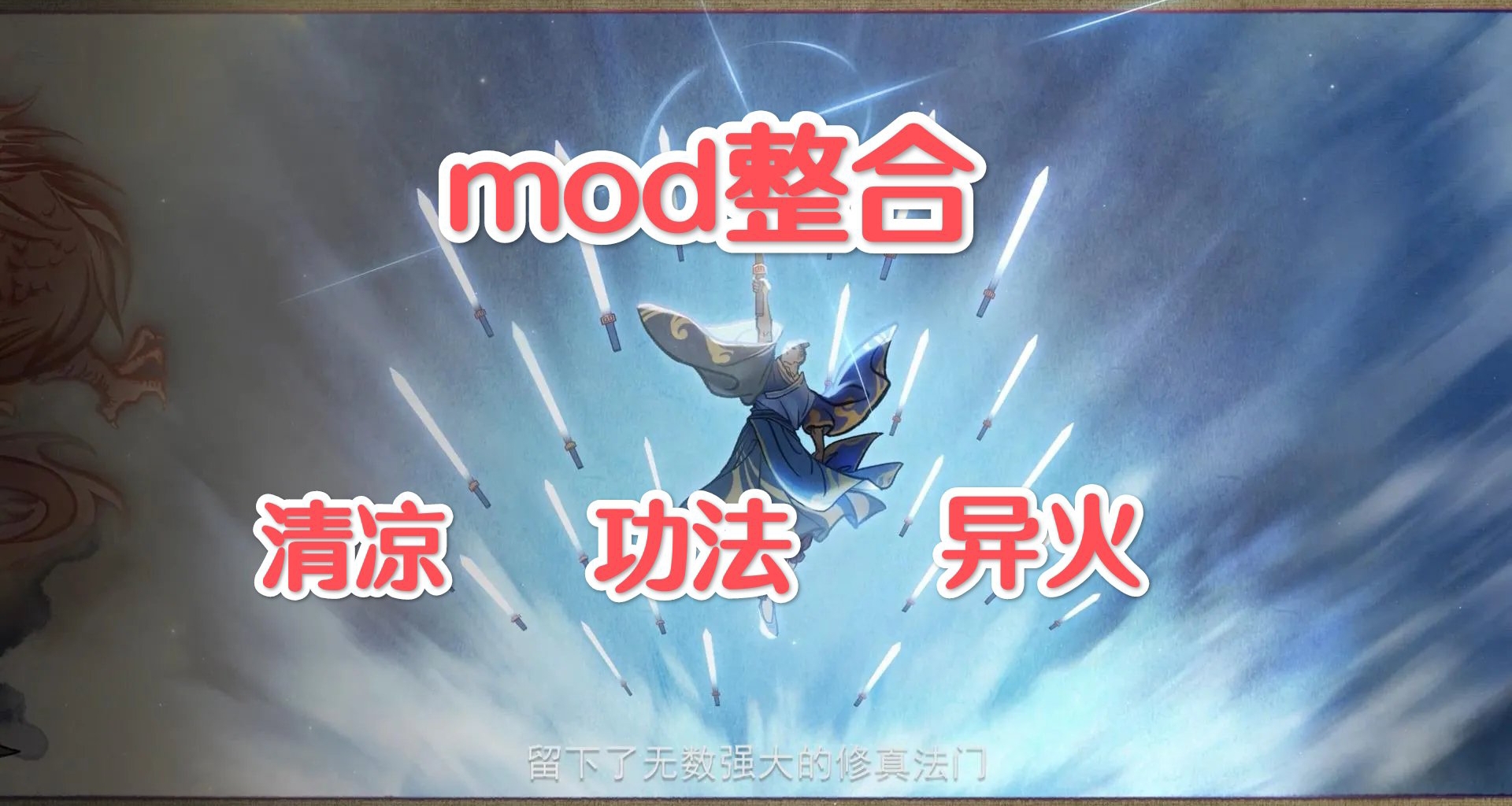 🌌清凉觅长生天道MOD整合包修真史诗全方位进化沉浸体验🌌