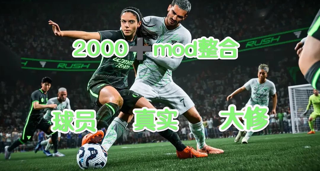 ⚽EASPORTSFC25终极MOD整合包2000+模组盛宴足球世界全新定义⚽
