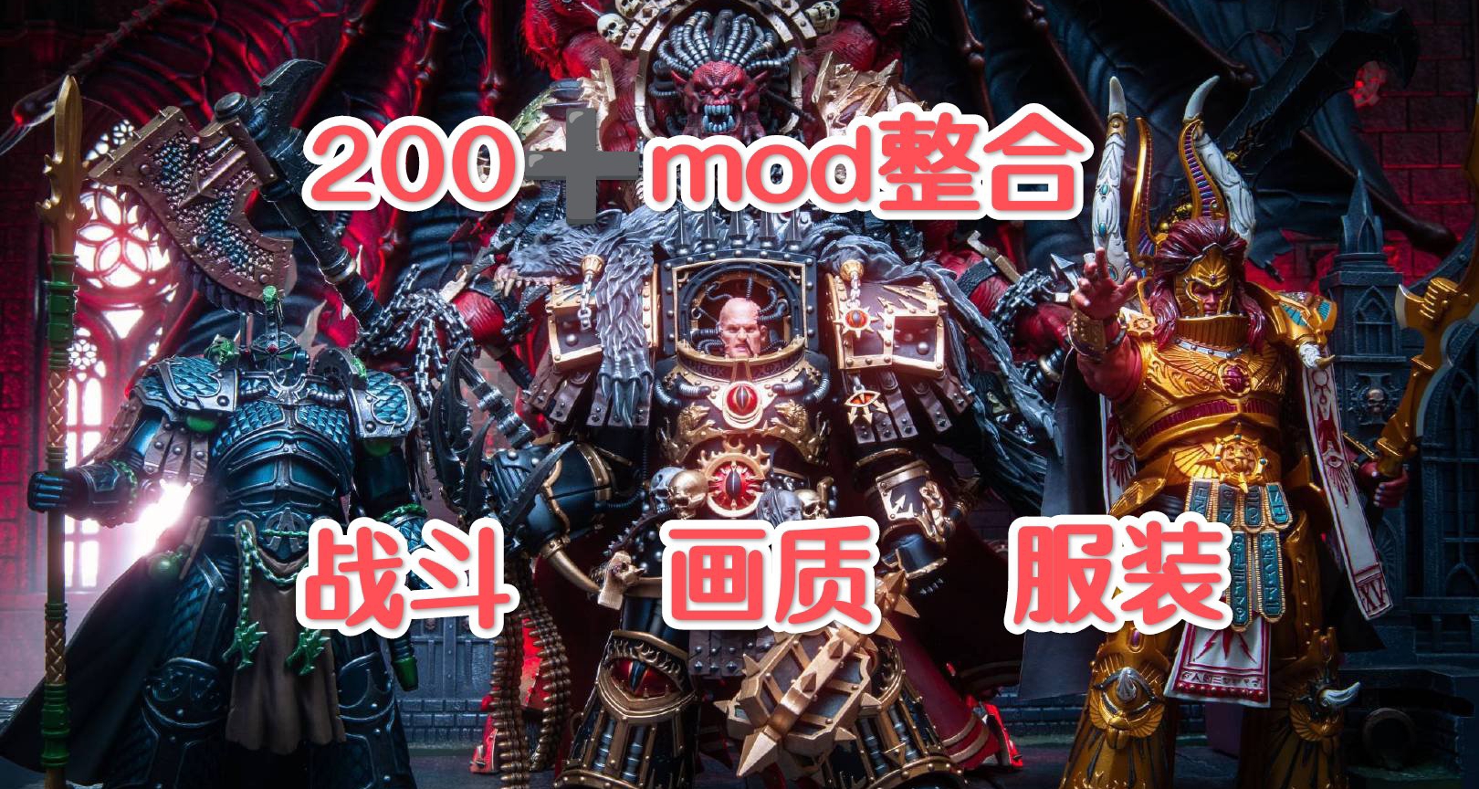 ⚔战锤40K星际2终极MOD整合200+视觉革命性能优化个性定制⚔