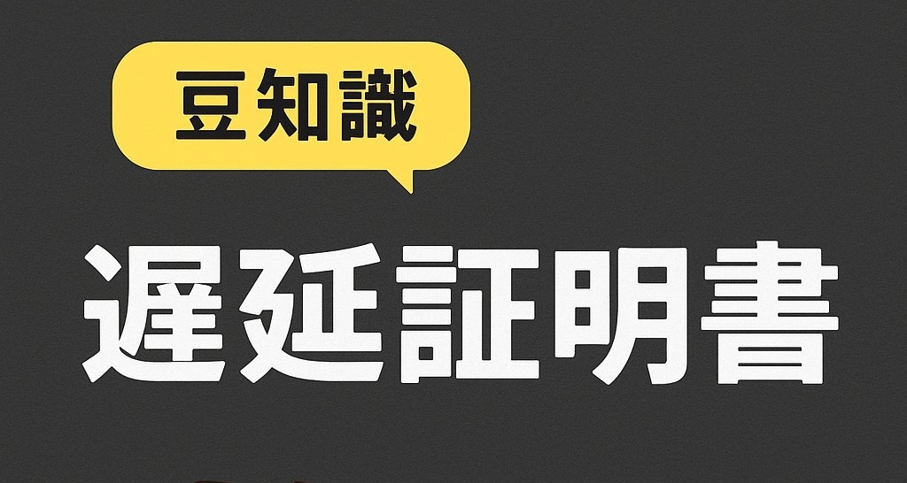 【豆知識】遅延証明書