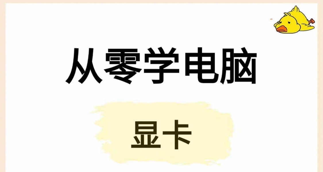 新手小白零基礎學電腦（顯卡）