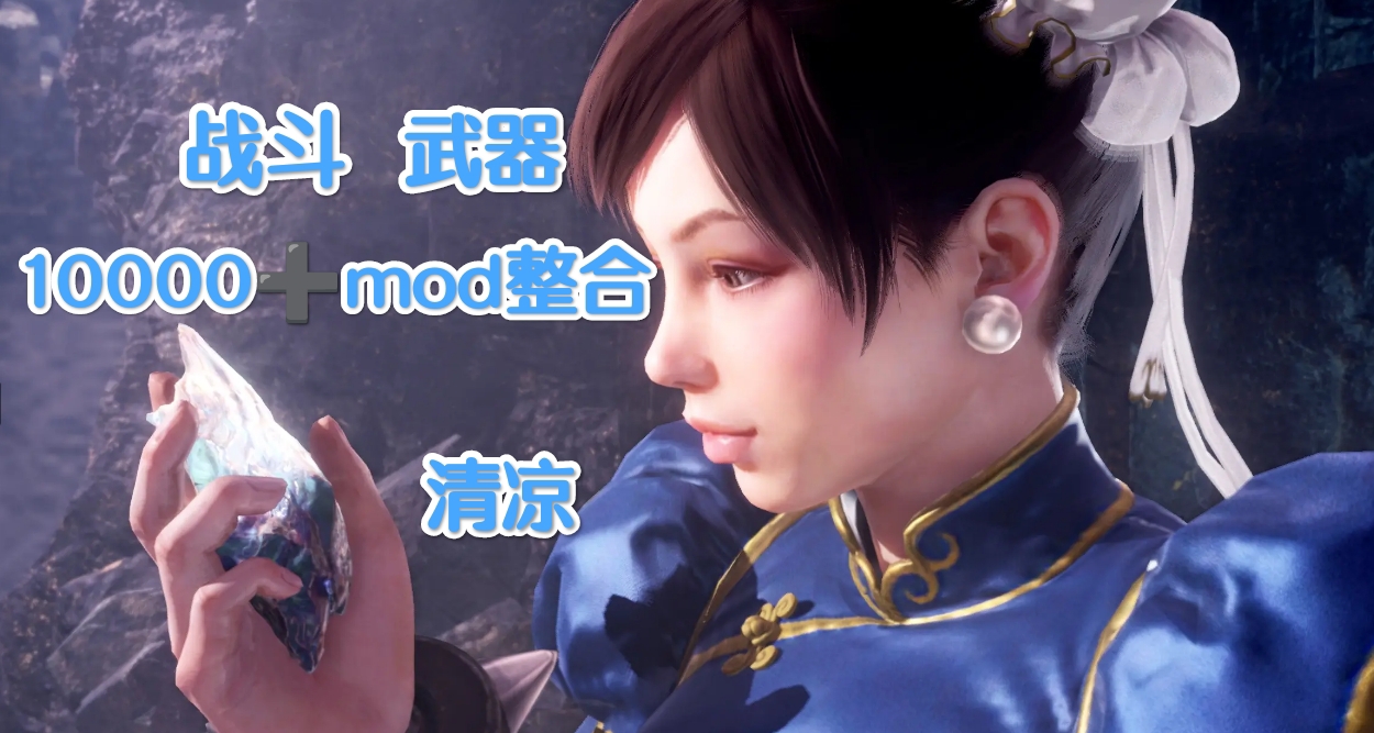 🐉怪物獵人世界冰原終極MOD整合10000+盛宴狩獵革命全新定義🐉