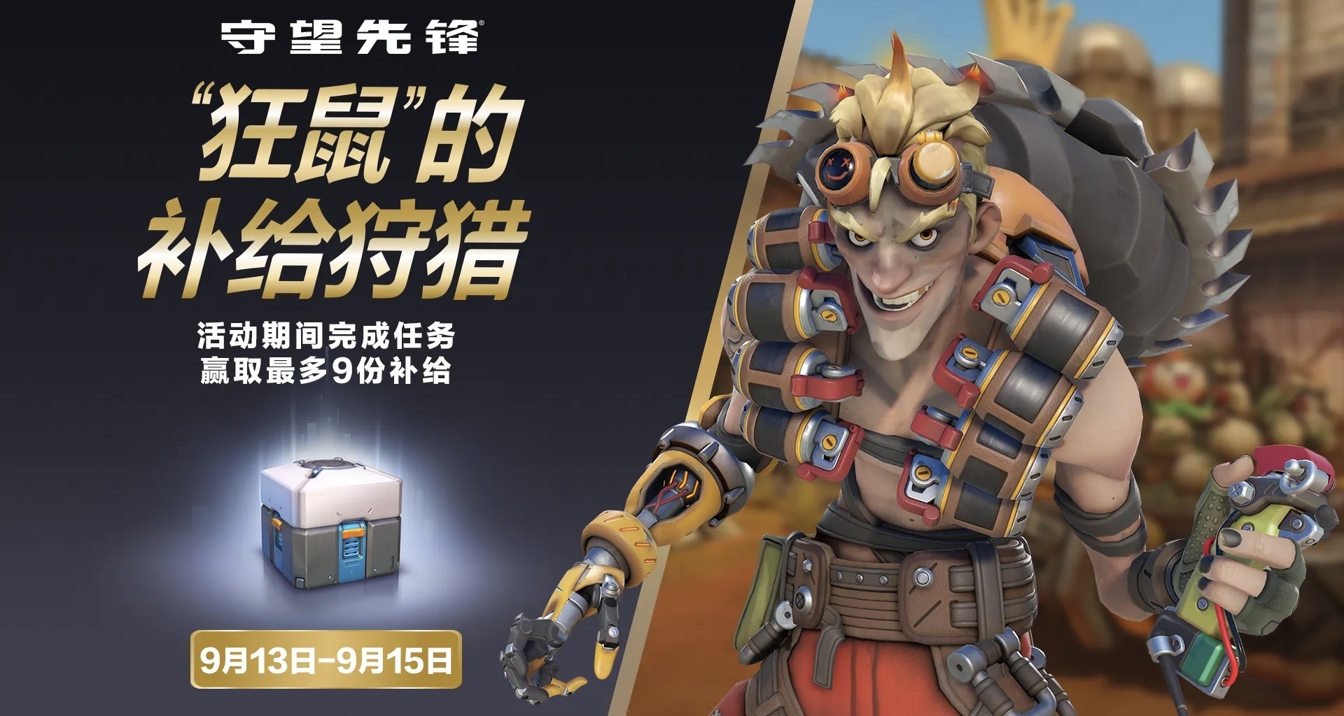 “狂鼠”的補給狩獵即將於9月13日再度開啓！