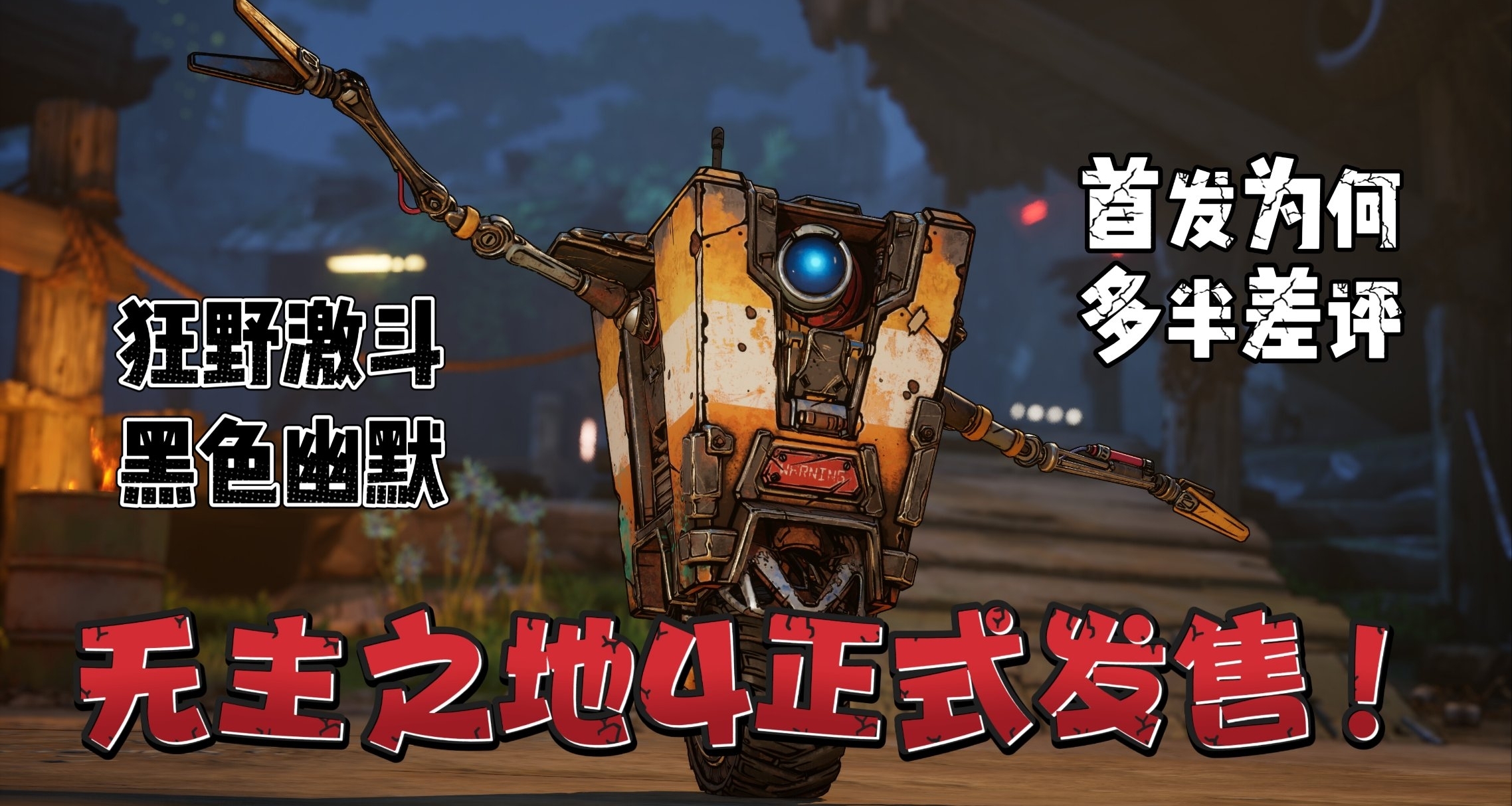 《無主之地4》正式發售卻節奏不斷！幾分鐘帶你瞭解相關信息