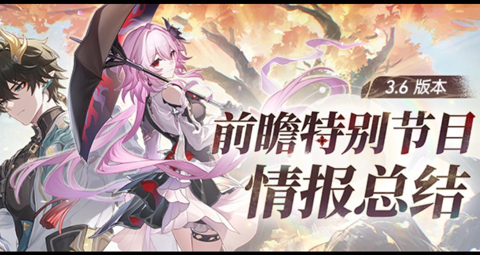 崩鐵3.6前瞻——崩鐵傳統『送男不送女』，上線劇情補番功能