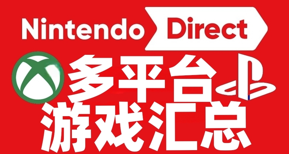 任天堂直面會多平臺遊戲彙總 XBOX和PS玩家都有份！