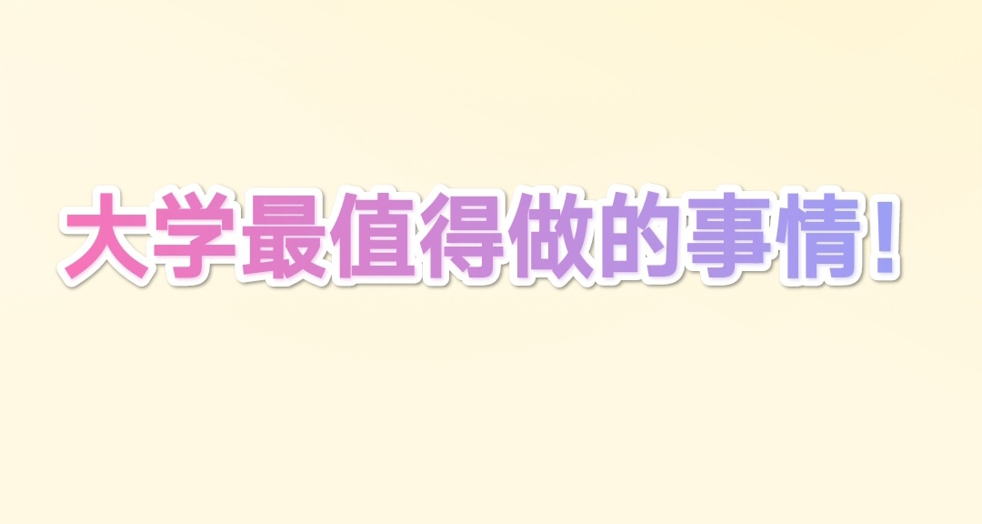 大學沒課時最值得做的幾件事！