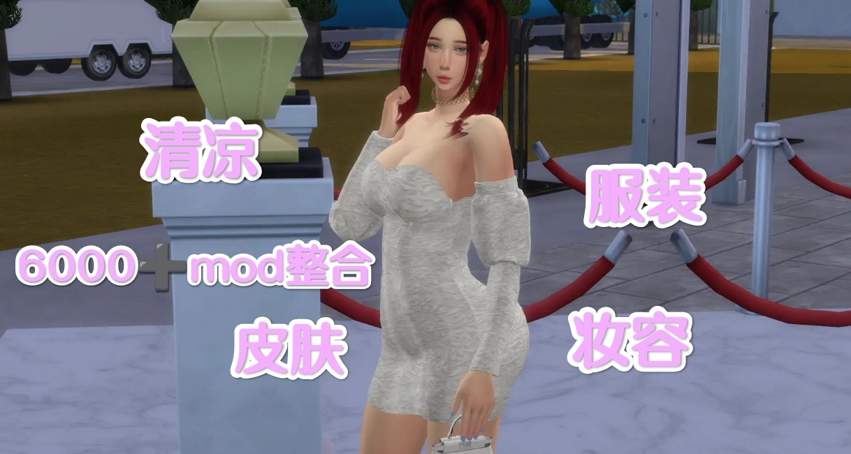 🏡清涼模擬人生4終極MOD整合包6000+盛宴完美人生全新定義🏡