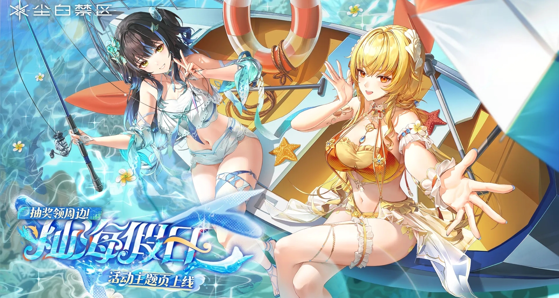 【塵白禁區】泳裝版本『燦海假日』早知道