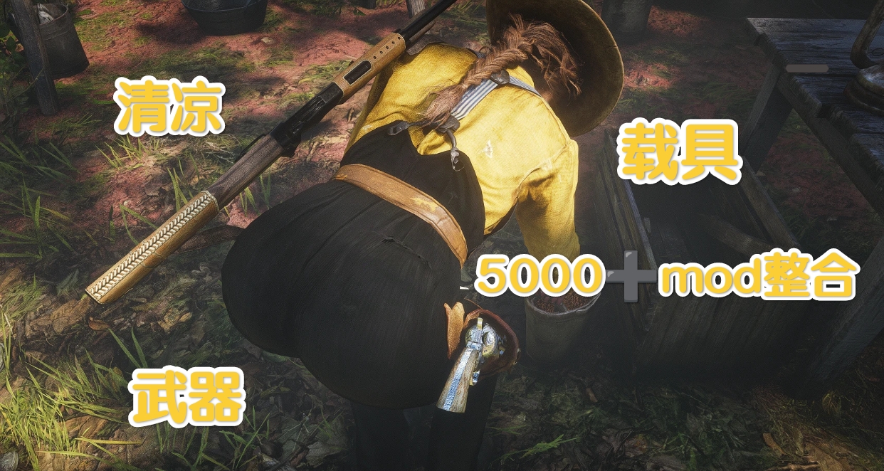 🐎清涼荒野大鏢客2終極MOD整合包5000+盛宴西部世界全新定義🐎