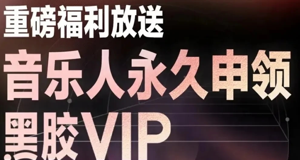 网易云音乐网易音乐人，永久白嫖黑胶会员教程及后续