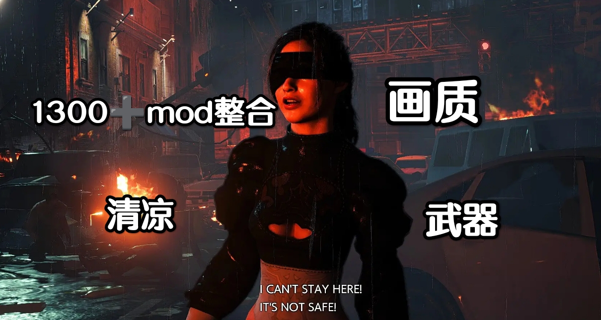 🧟清涼生化危機2重製版終極MOD整合1300+拉昆市冒險全新定義🧟