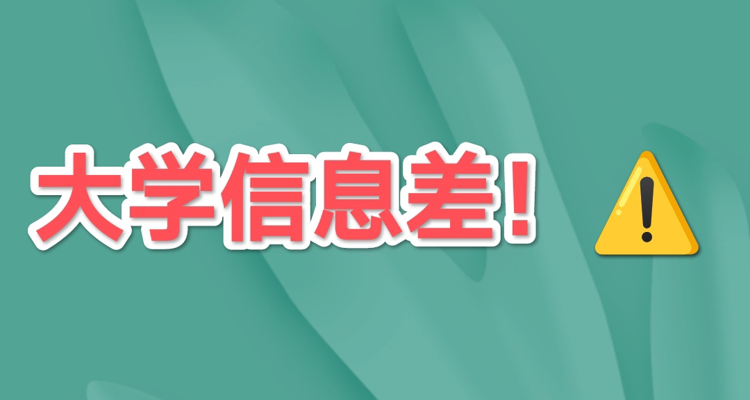 我來幫你打破大學信息差！！！