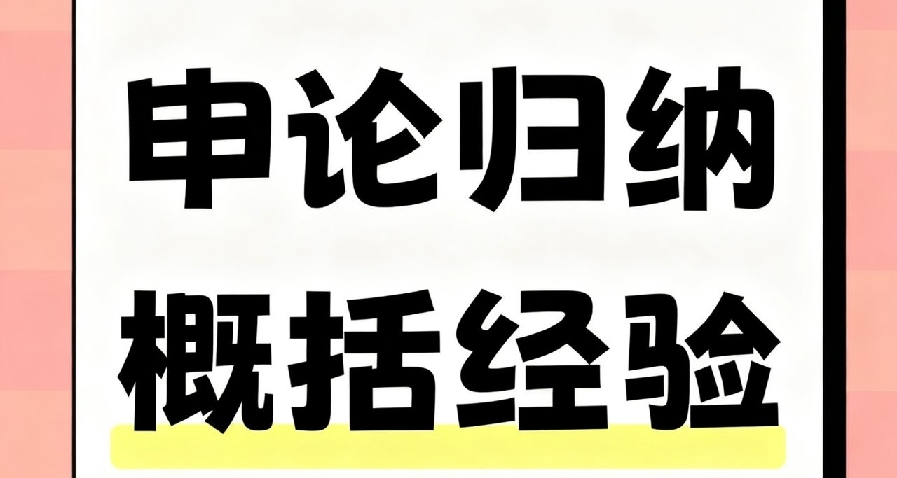 公務員考試申論經驗貼，真題講解（歸納概括題）