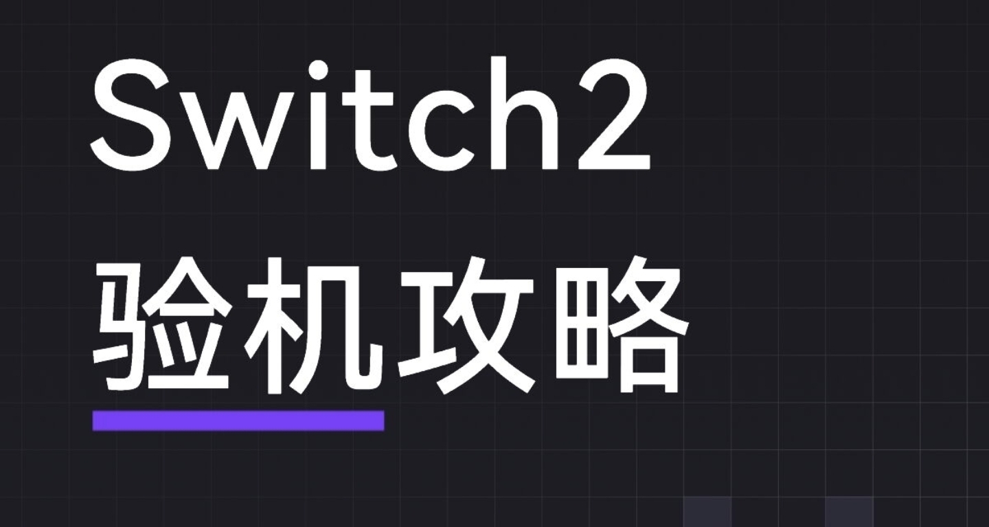 Switch2驗機攻略（詳細版）