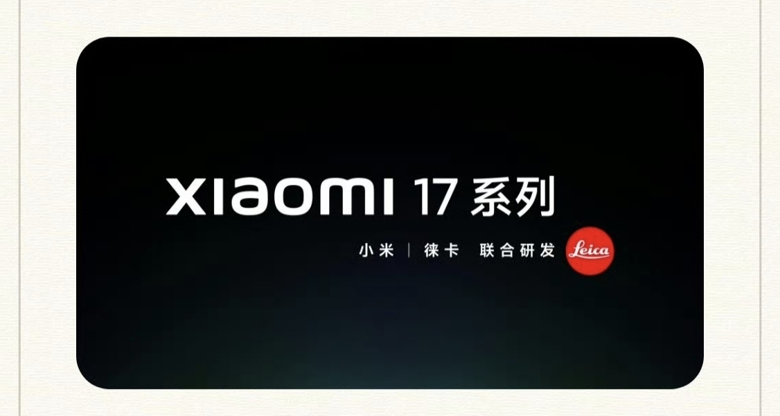 雷軍放話：小米16改名小米17全面對標iPhone 17