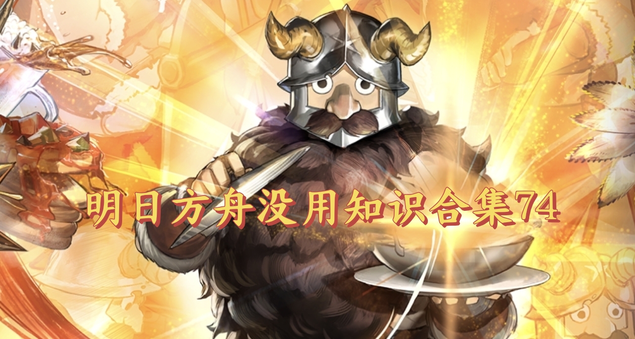 明日方舟没用知识合集74
