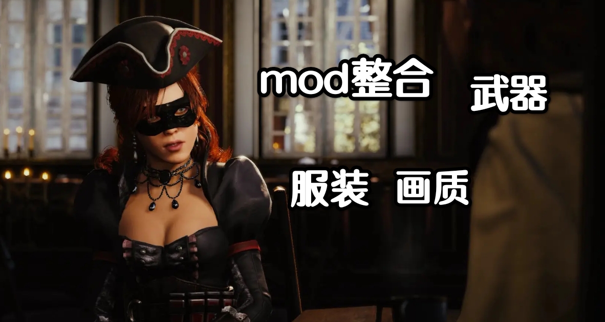 ⚔刺客信条大革命终极MOD整合视觉革命性能优化沉浸体验⚔