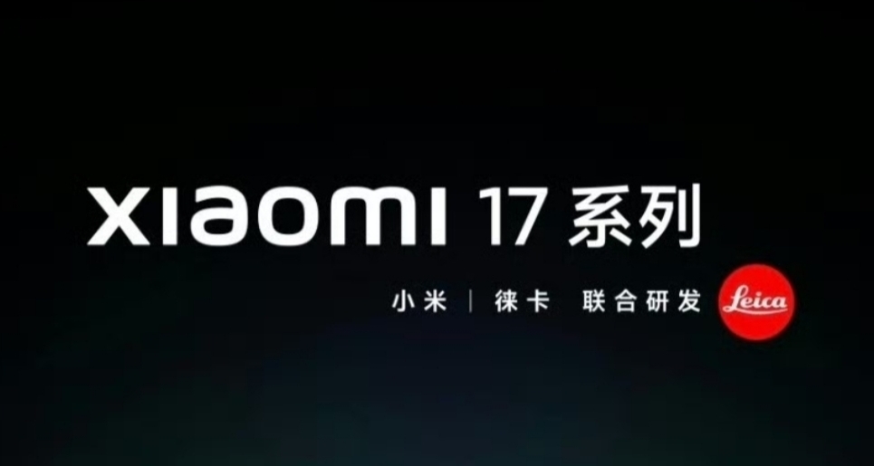 你也玩改名?小米16正式改名小米17系列：直言對標蘋果！