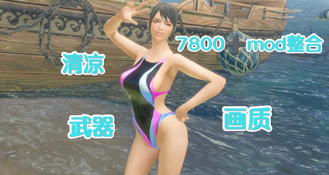 🦖清凉怪物猎人崛起7800+MOD全新狩猎体验次世代视觉盛宴🦖