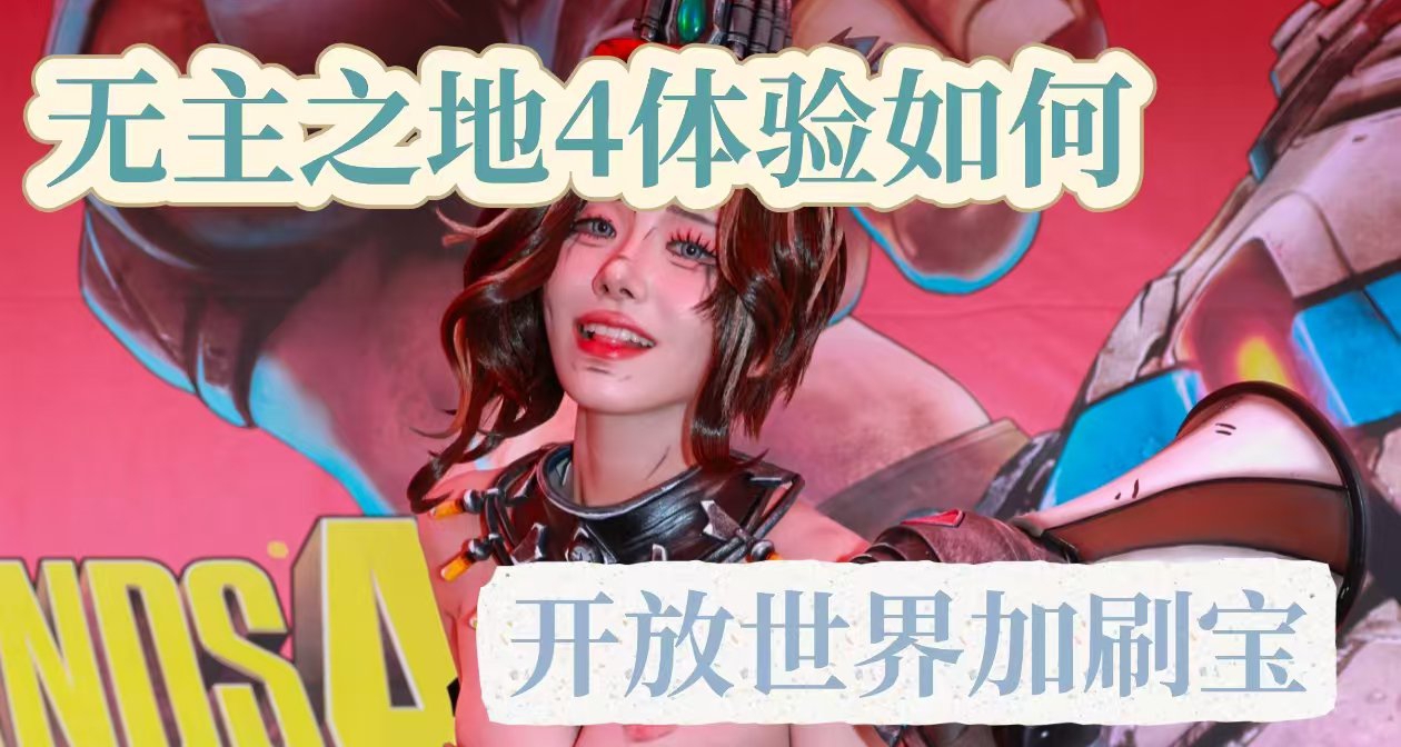 開放世界加刷寶，巔峯在線人數30w人的無主之地4值得購買嗎？