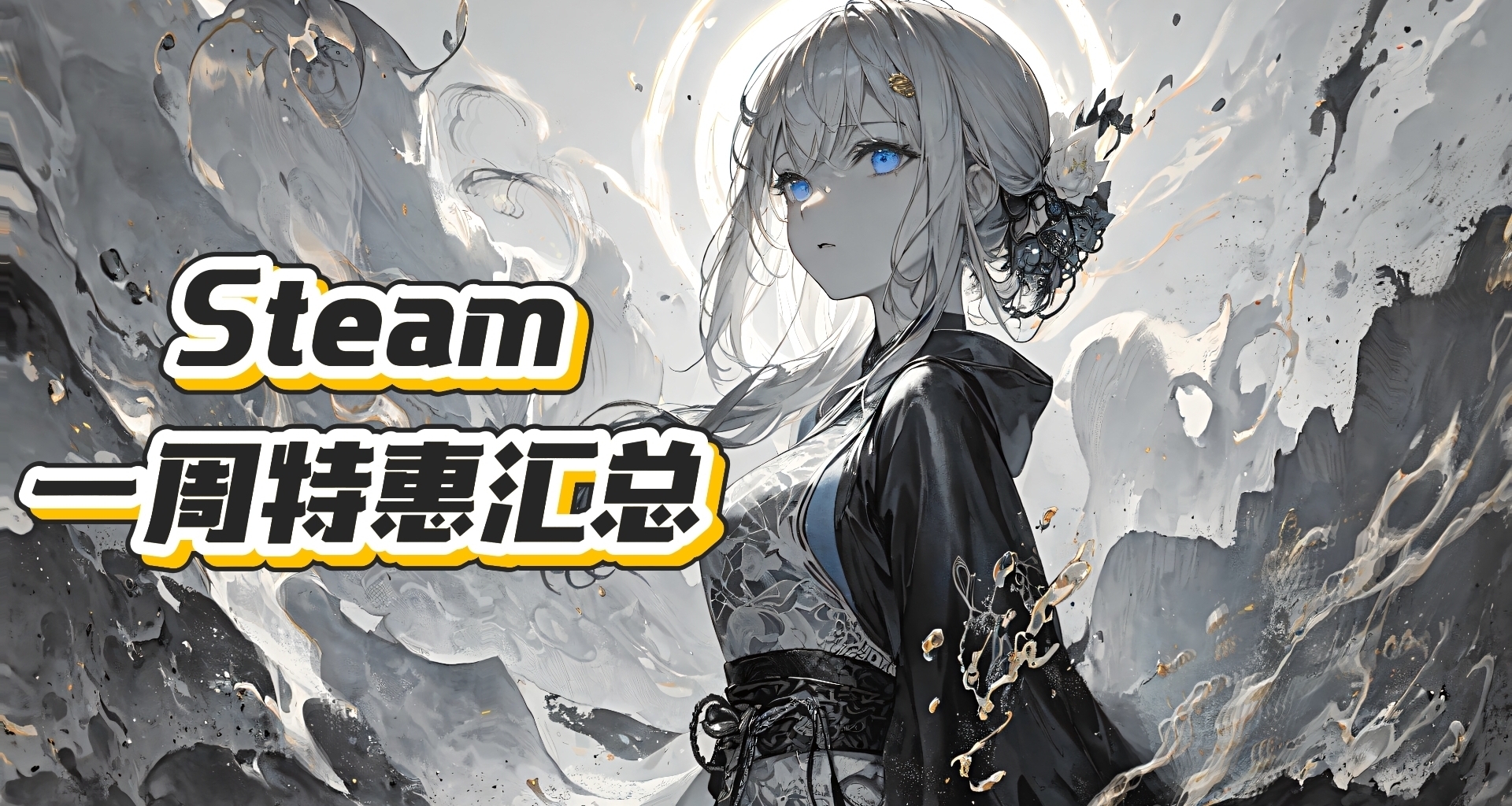 【steam/9.16】多款高分遊戲1折，最低4元！本週62款史低彙總