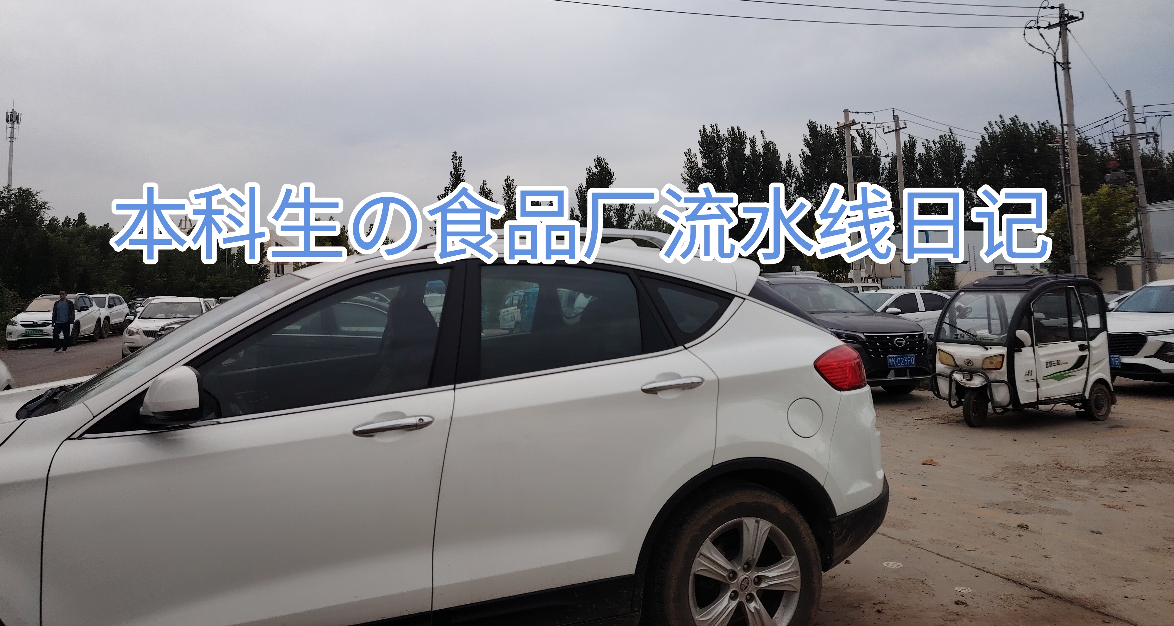 本科进厂日记 250917 第一天