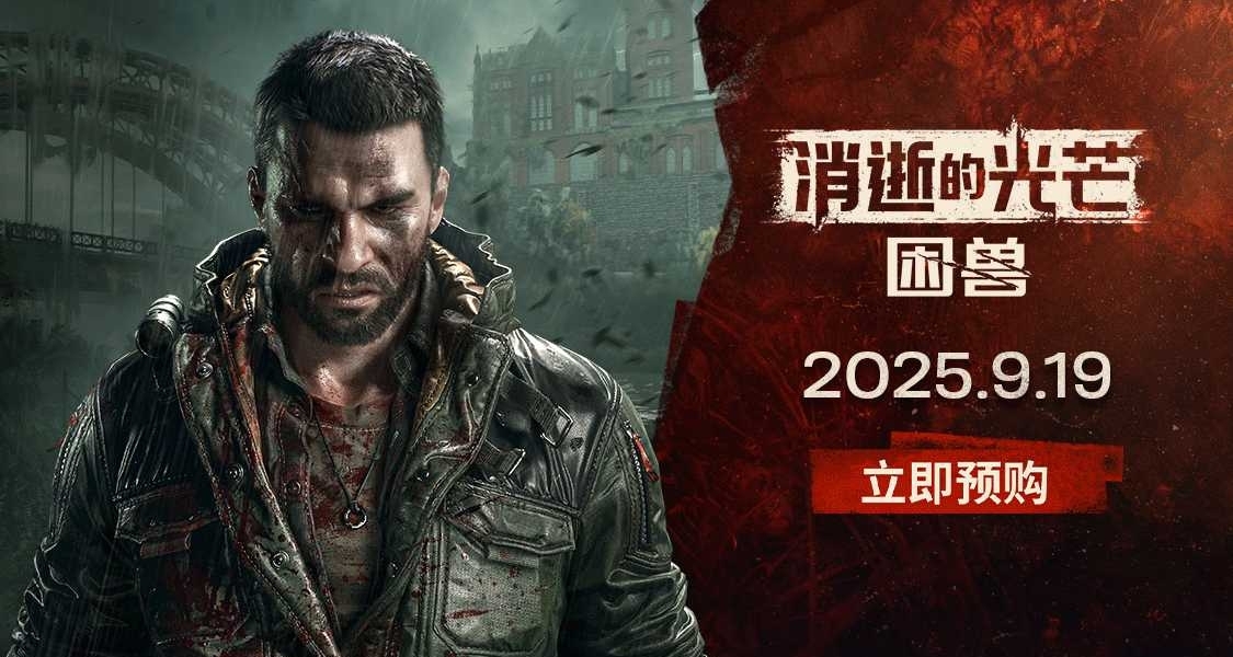 《消逝的光芒：困兽》预购奖励加码！已通过Steam Deck验证！