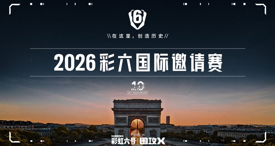 彩六國際邀請賽最後資格賽說明   中國大陸戰隊首次受邀參加