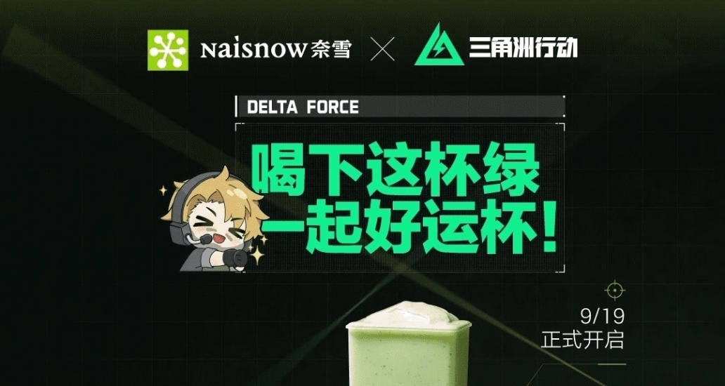 奈雪的茶x三角洲行動聯名活動，9月19聯動開啓