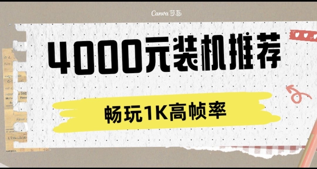 4000元裝機預算暢玩通喫1K高幀率