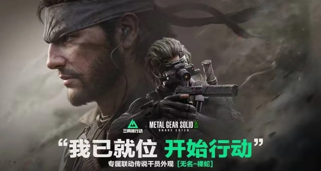 三角洲行動合金裝備新聯動來了？無名金皮裸蛇？