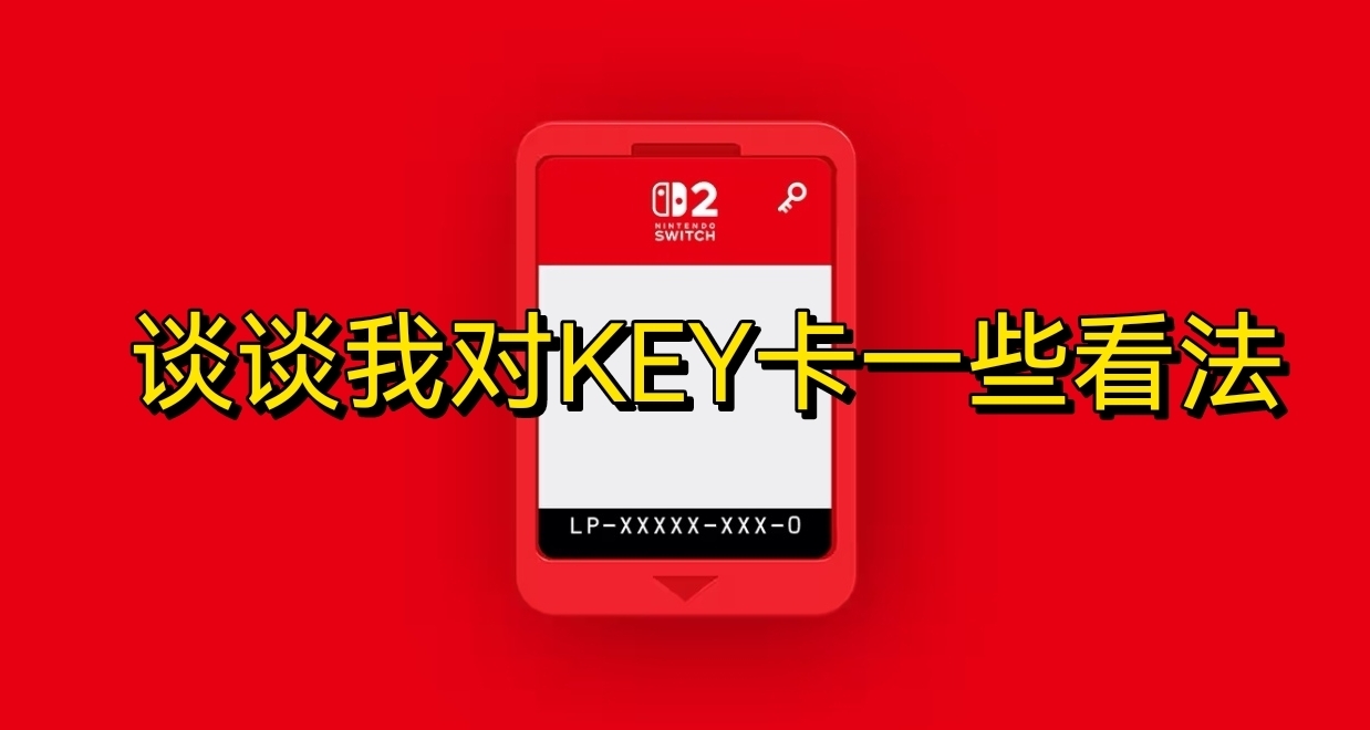 即兴杂谈！聊聊我对key卡的理解