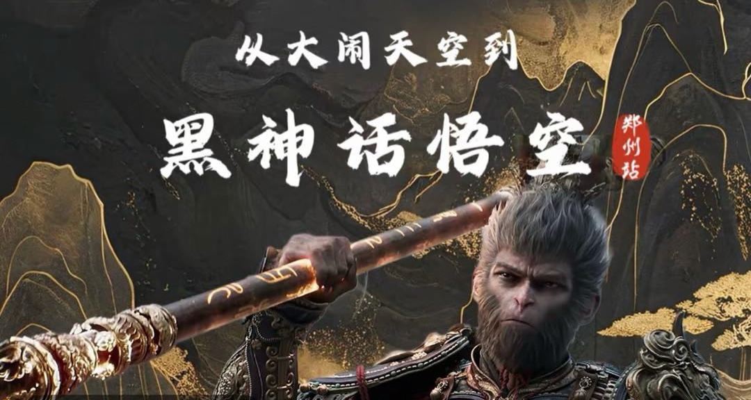 【独家深度】郑州“黑神话”展览紧急停办，活动背后公司疑点重重